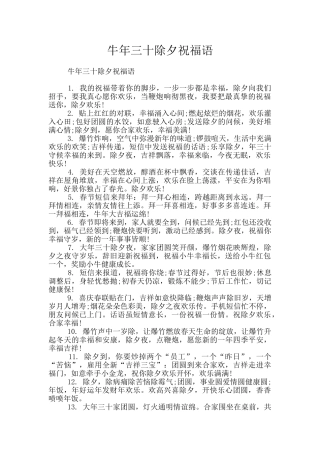 牛年三十除夕祝福语