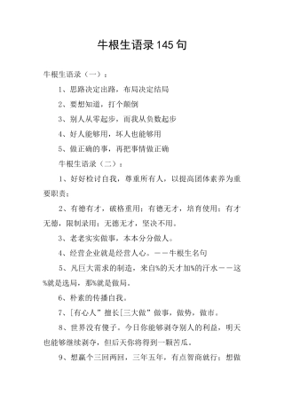 牛根生语录145句