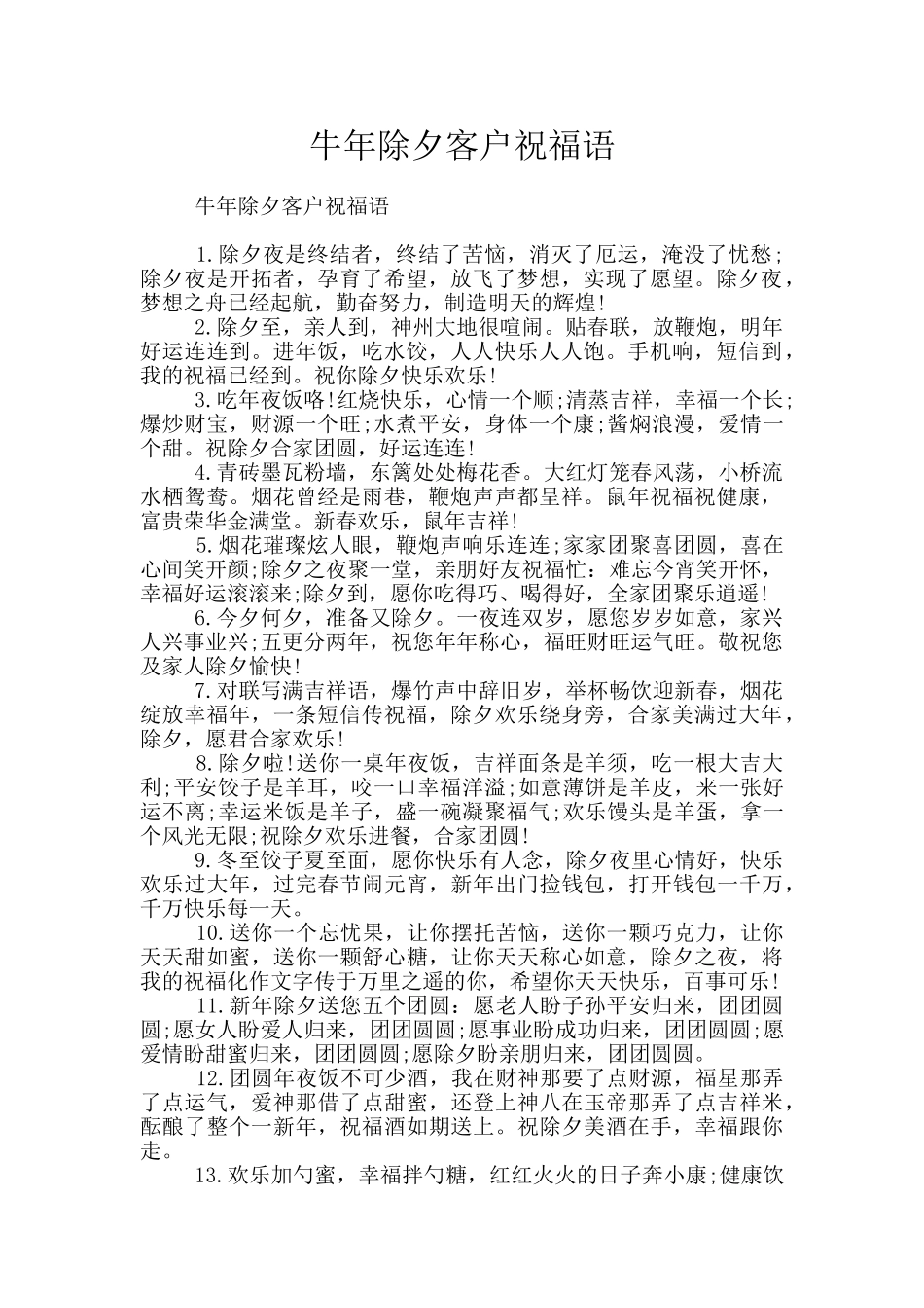 牛年除夕客户祝福语_第1页