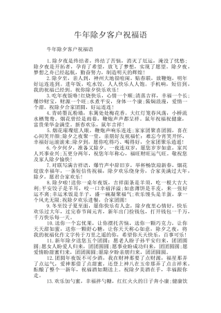 牛年除夕客户祝福语