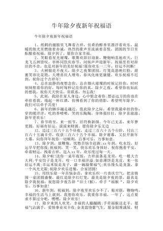牛年除夕夜新年祝福语