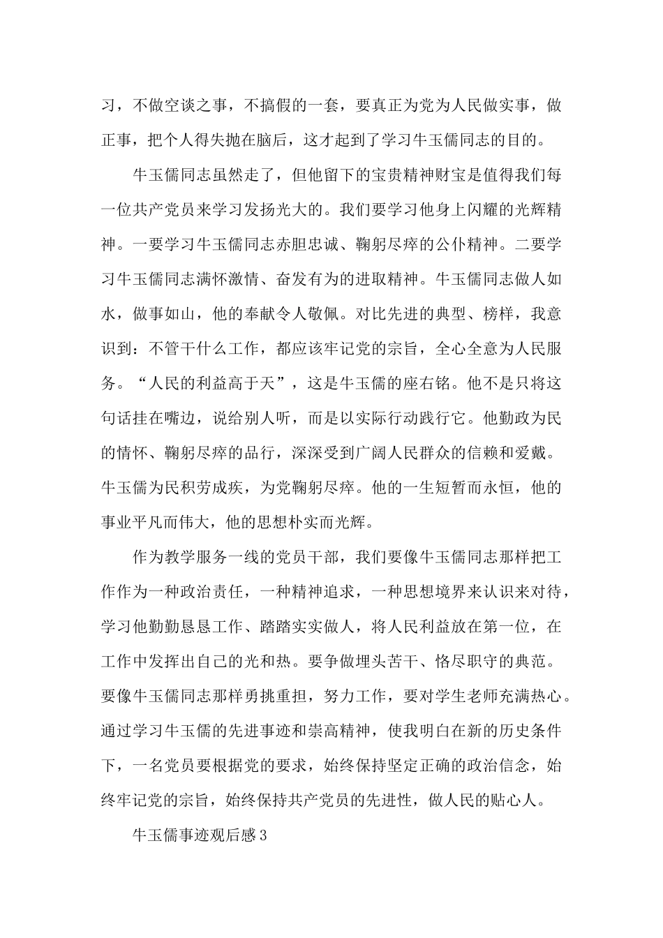 牛玉儒事迹观后感心得感悟_第3页