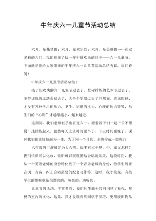牛年庆六一儿童节活动总结