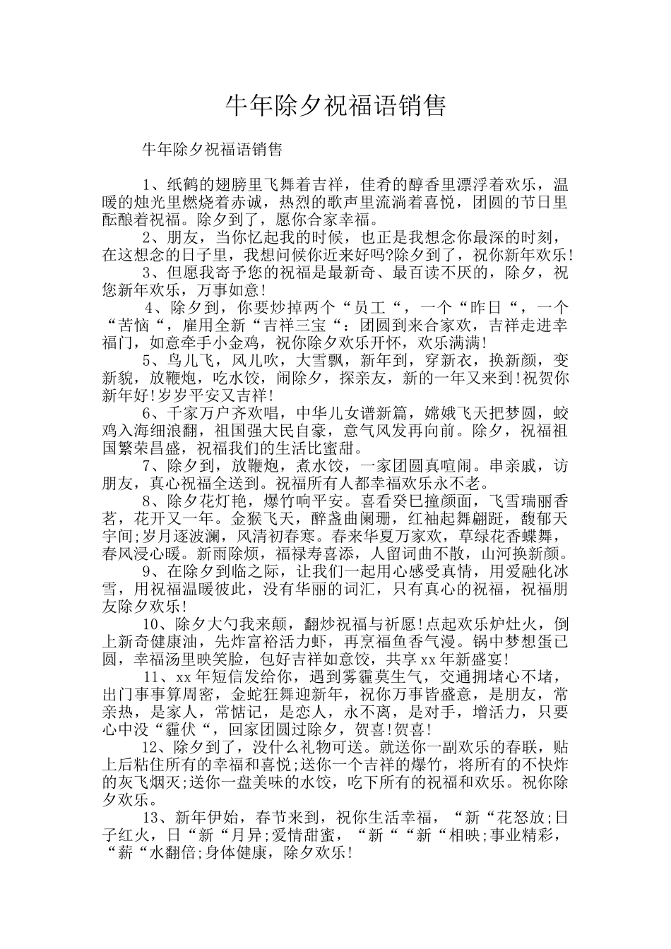 牛年除夕祝福语销售_第1页