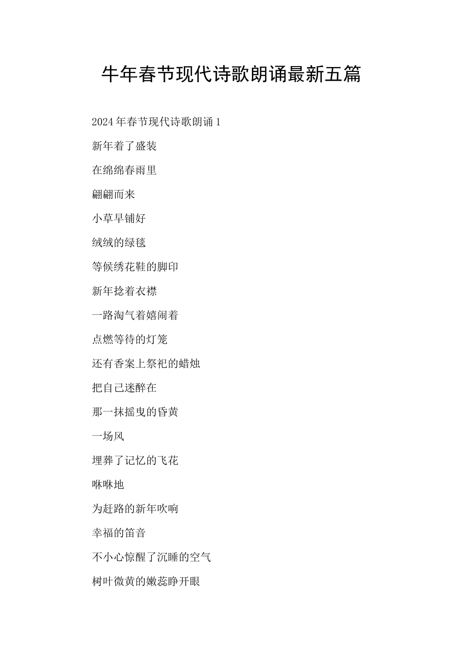 牛年春节现代诗歌朗诵最新五篇_第1页