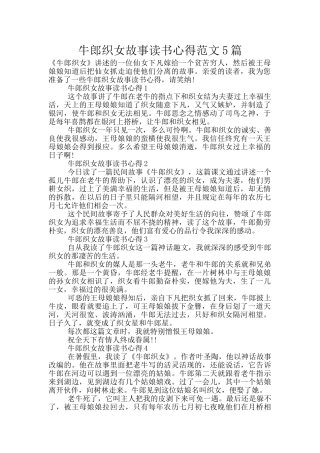 牛郎织女故事读书心得范文5篇