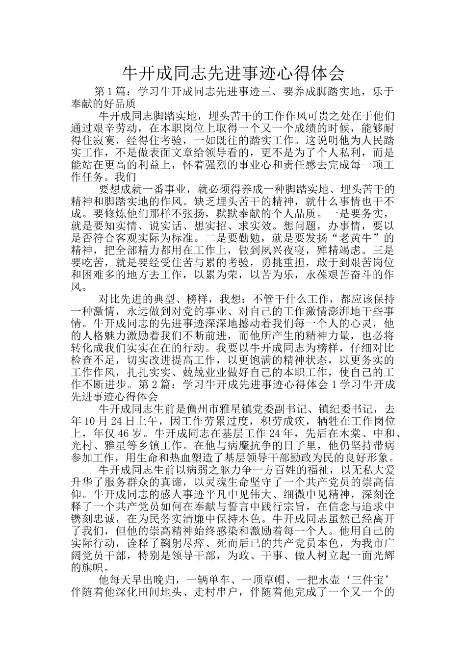牛开成同志先进事迹心得体会_第1页