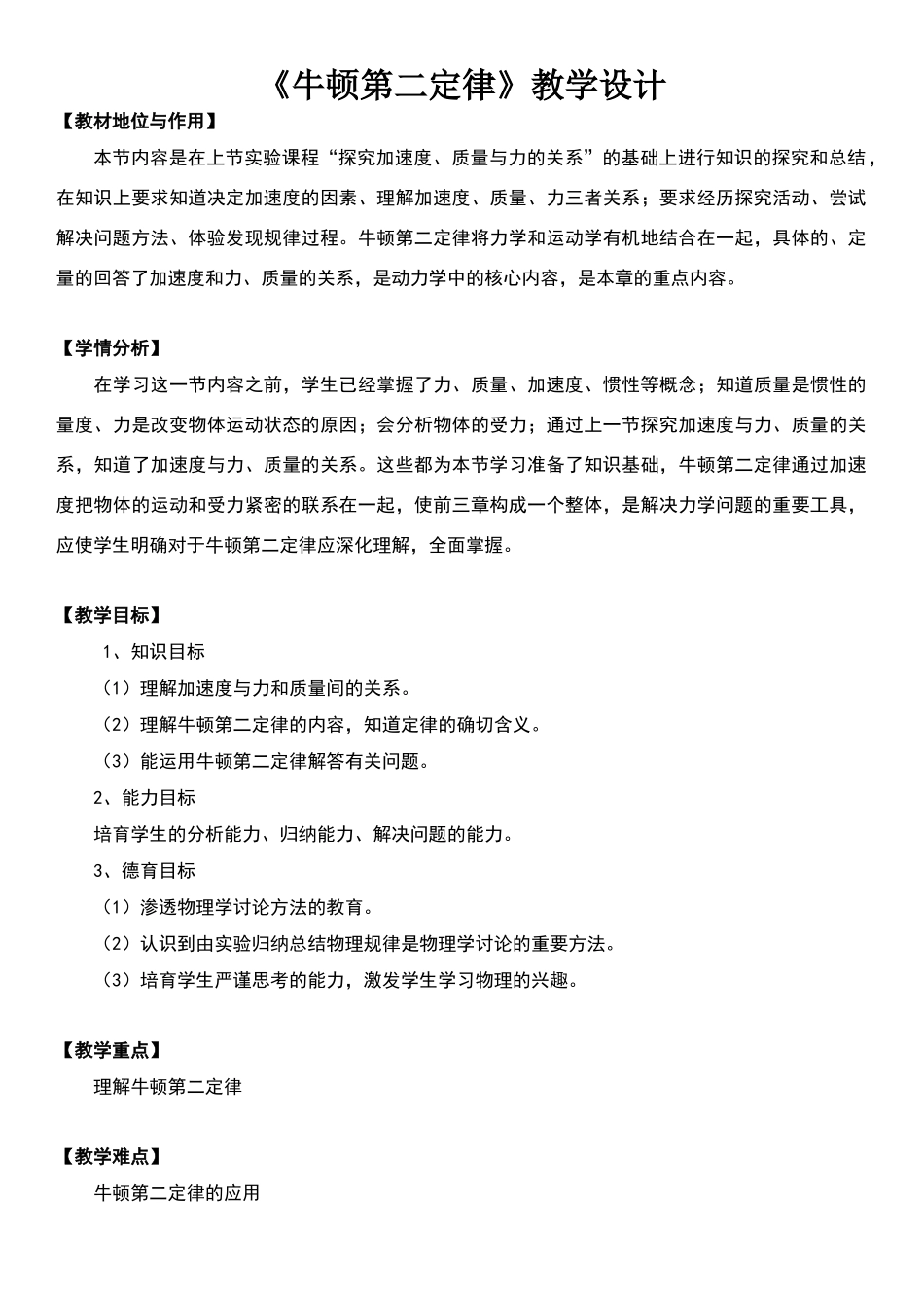 牛顿第二定律教学设计_第1页