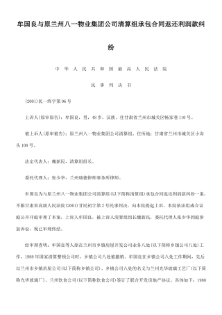 牟国良与原兰州八一物业集团公司清算组承包合同返还利润款纠纷