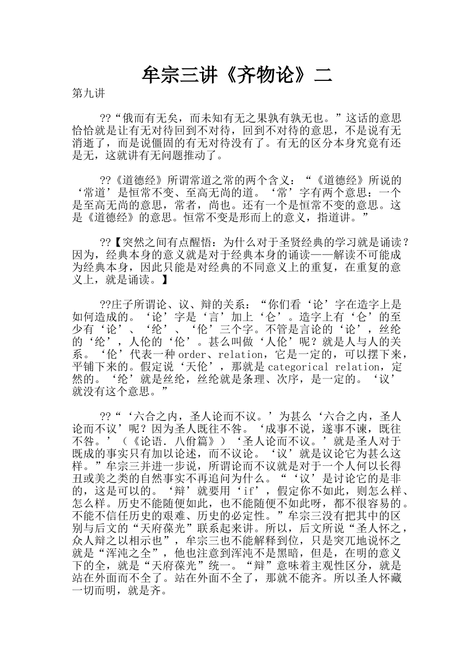 牟宗三讲《齐物论》二_第1页