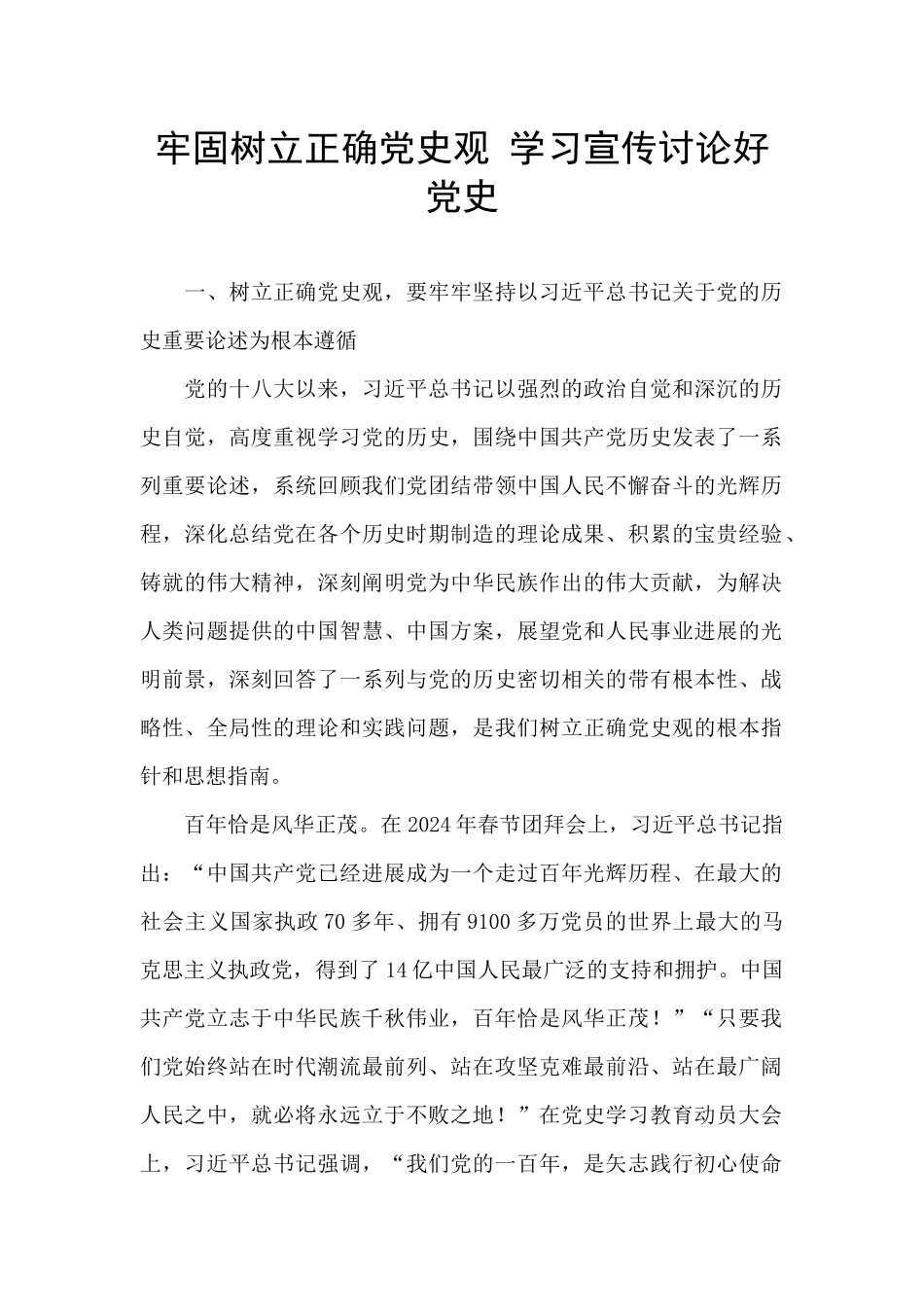 牢固树立正确党史观_第1页
