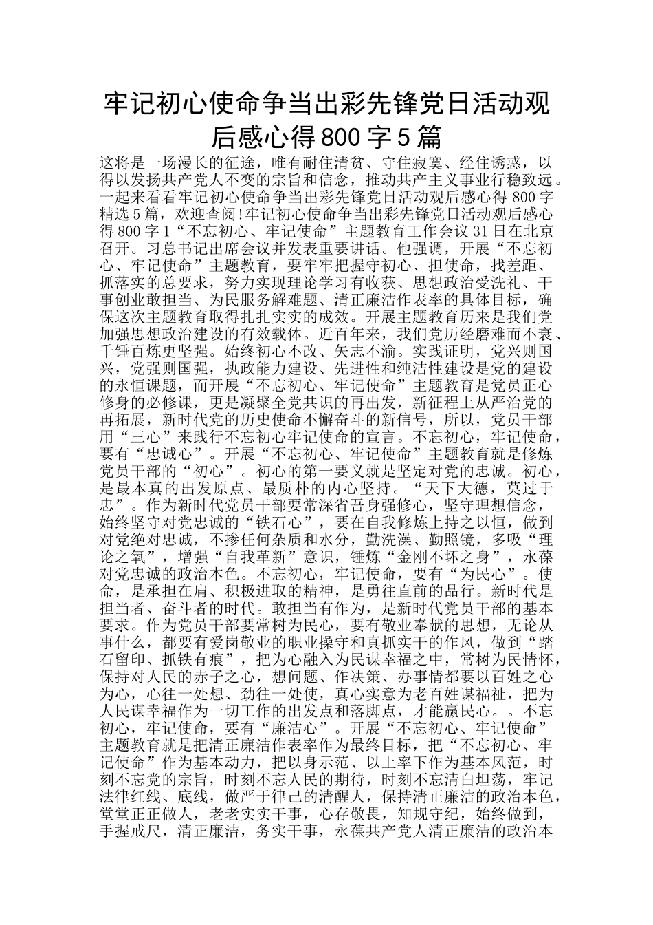 牢记初心使命争当出彩先锋党日活动观后感心得800字5篇_第1页