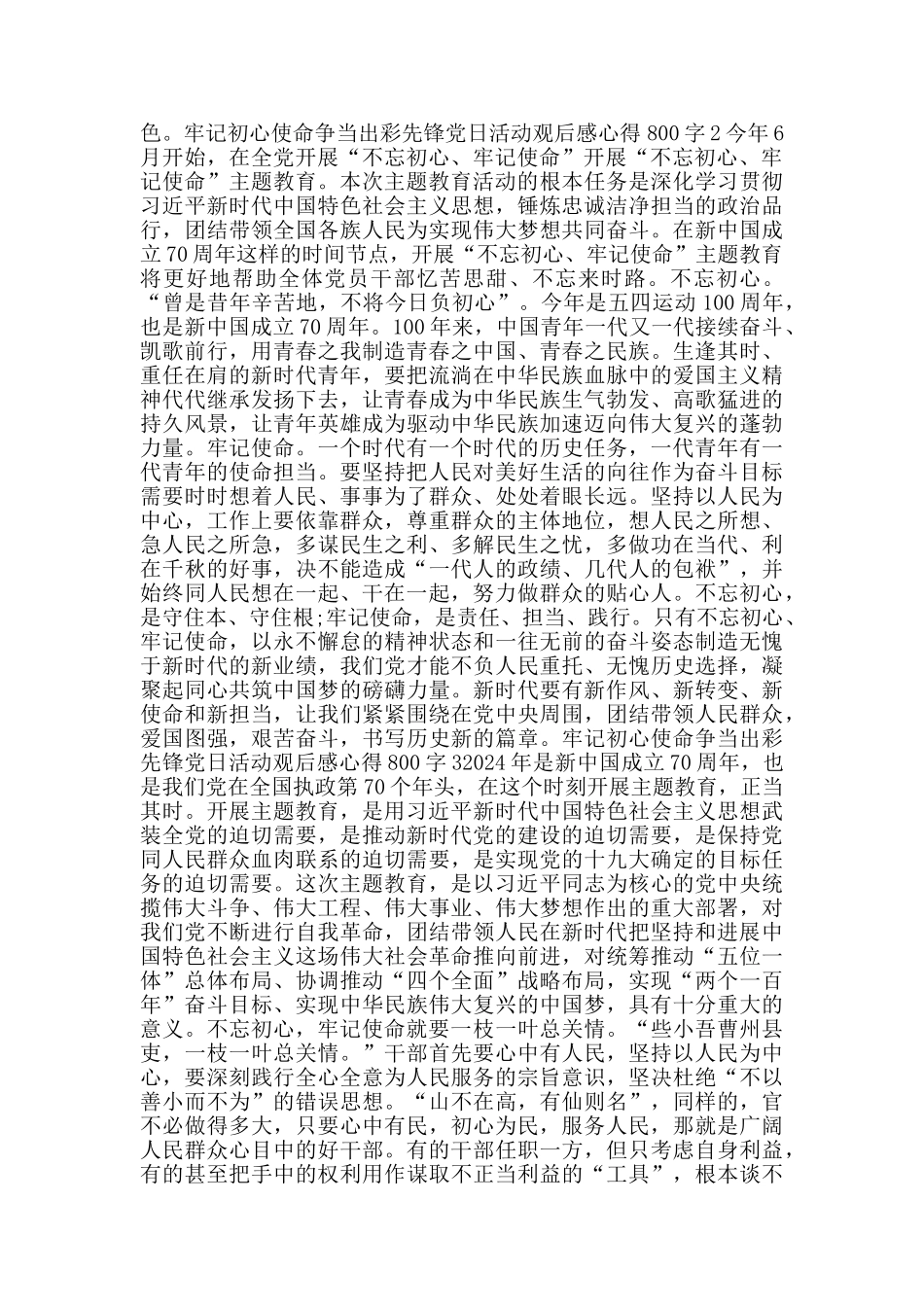 牢记初心使命争当出彩先锋党日活动观后感心得800字5篇_第2页