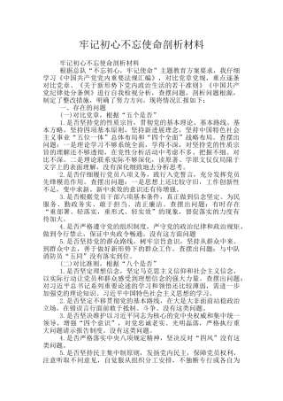 牢记初心不忘使命剖析材料