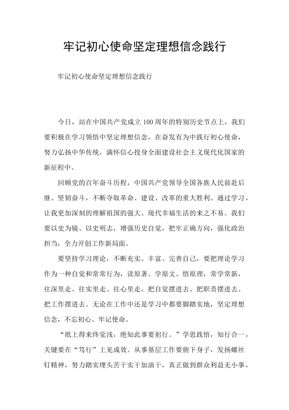 牢记初心使命坚定理想信念践行_第1页