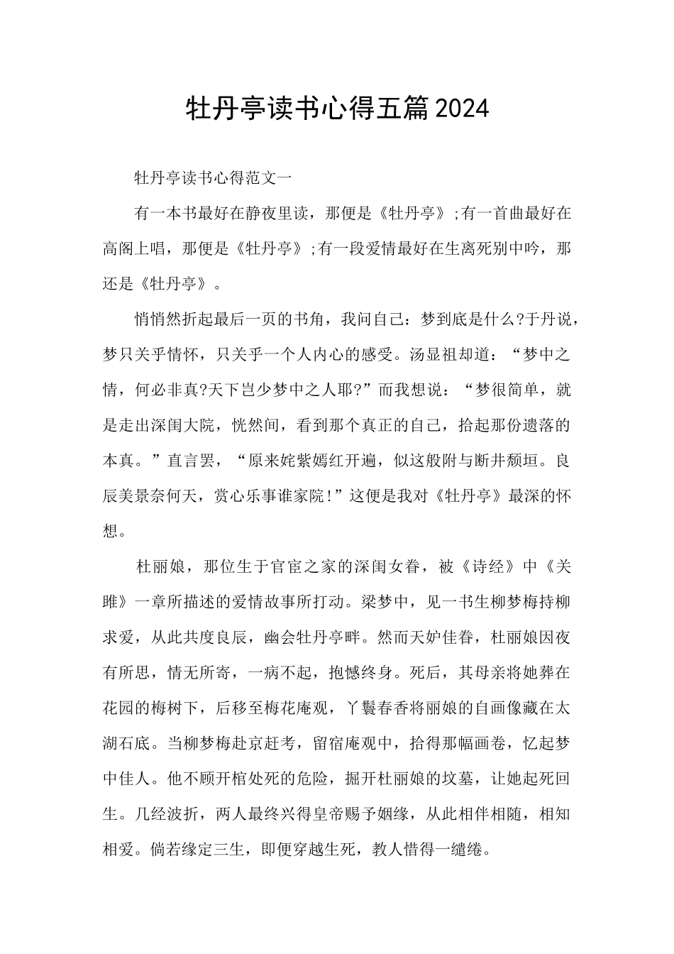 牡丹亭读书心得五篇2024_第1页