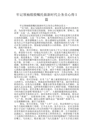 牢记领袖殷殷嘱托做新时代公务员心得5篇