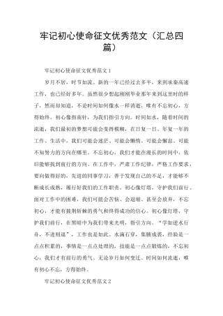 牢记初心使命征文优秀范文