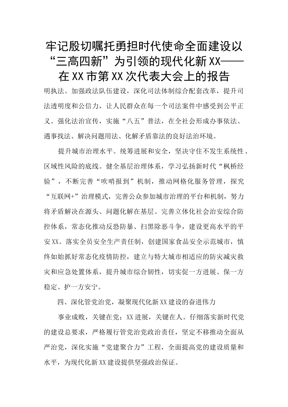 牢记殷切嘱托勇担时代使命全面建设以“三高四新”为引领的现代化新XX——在XX市第XX次代表大会上的报_第1页