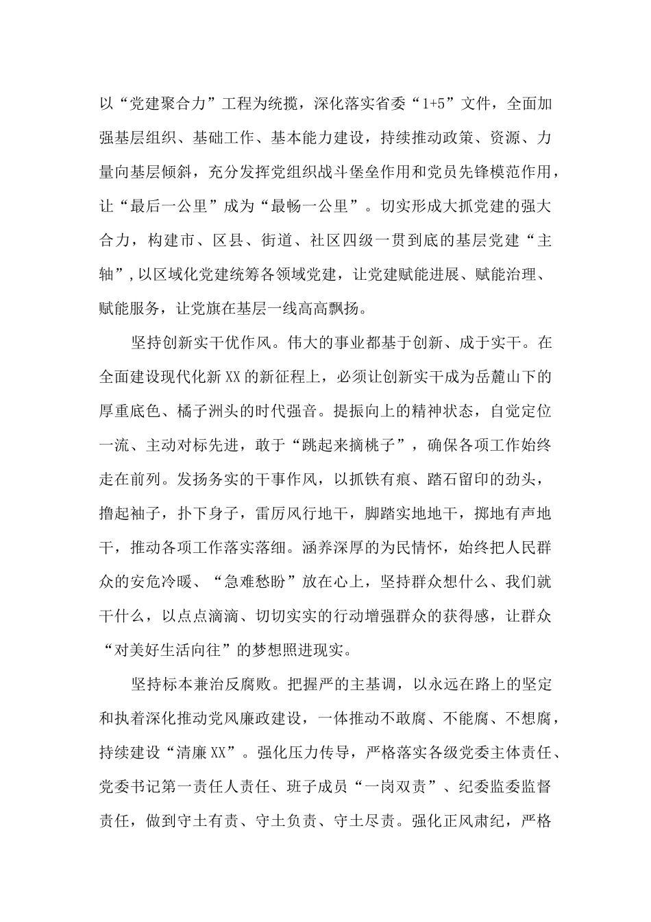 牢记殷切嘱托勇担时代使命全面建设以“三高四新”为引领的现代化新XX——在XX市第XX次代表大会上的报_第3页