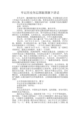 牢记历史勿忘国耻国旗下讲话