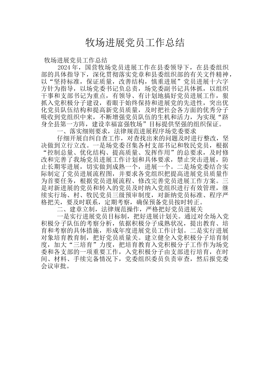 牧场发展党员工作总结_第1页