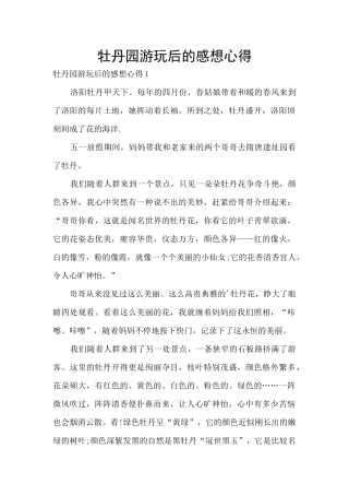 牡丹园游玩后的感想心得