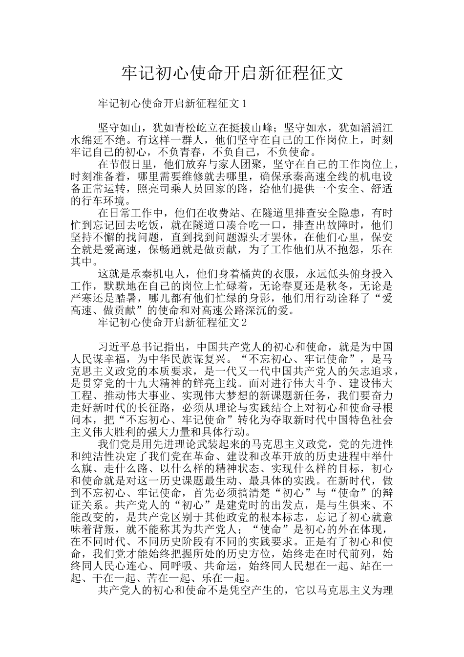 牢记初心使命开启新征程征文_第1页