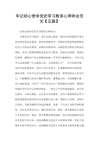 牢记初心使命党史学习教育心得体会范文