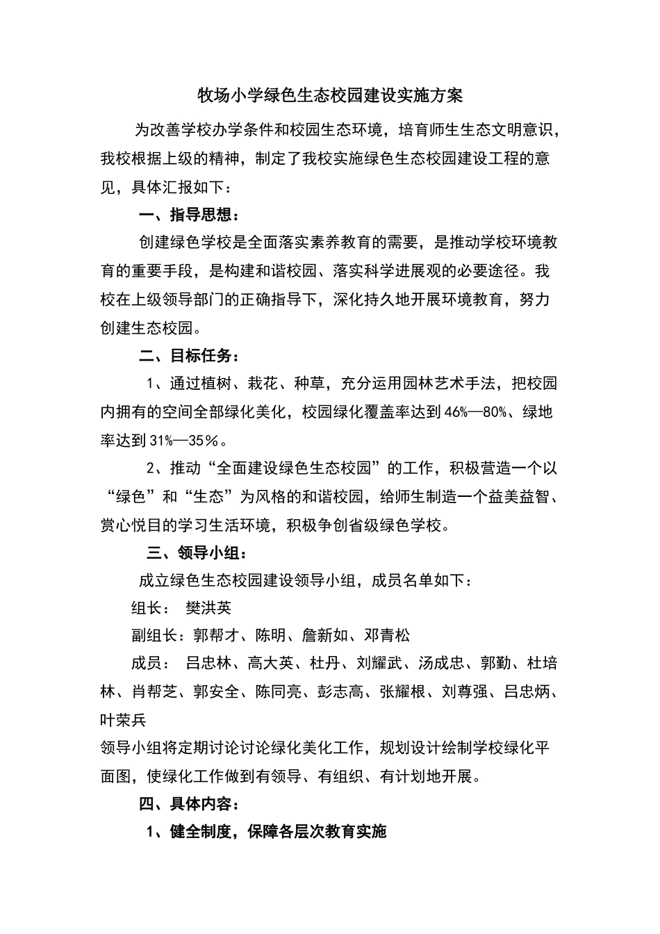 牧场小学绿色生态校园建设实施方案_第1页