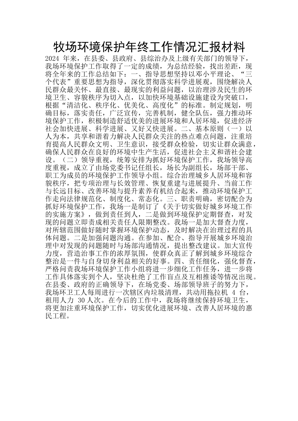 牧场环境保护年终工作情况汇报材料_第1页