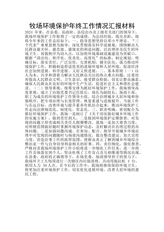牧场环境保护年终工作情况汇报材料