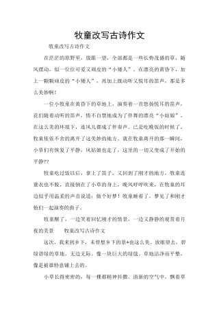 牧童改写古诗作文