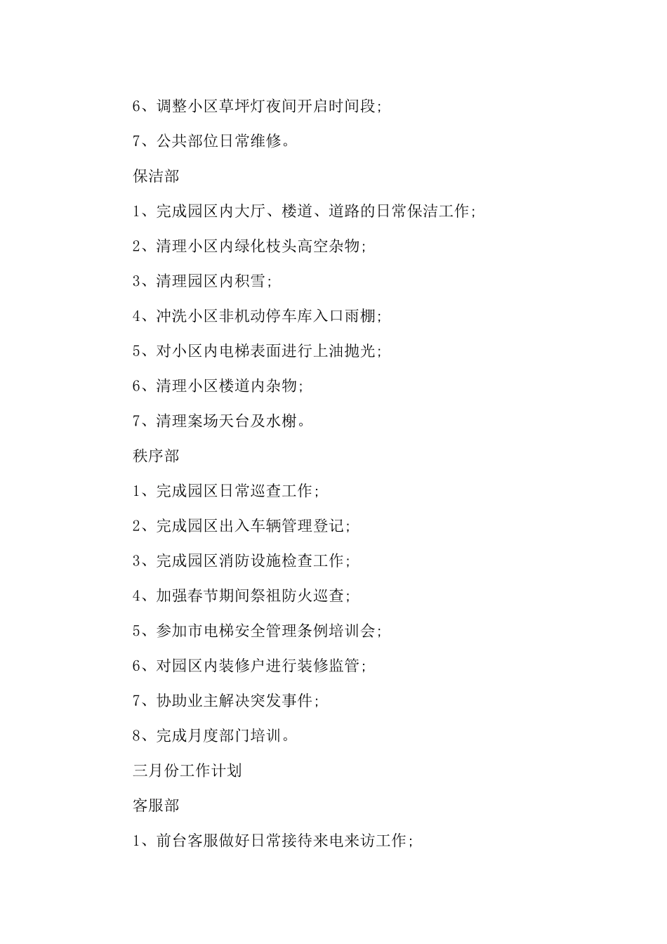 物业2月份工作总结及3月份工作计划_第2页