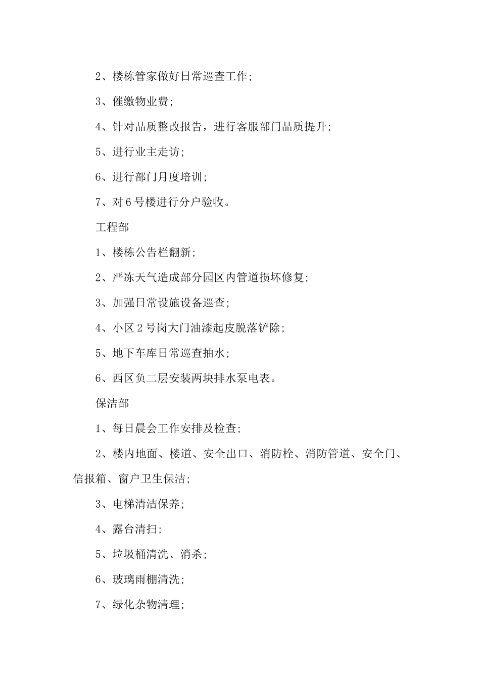 物业2月份工作总结及3月份工作计划_第3页