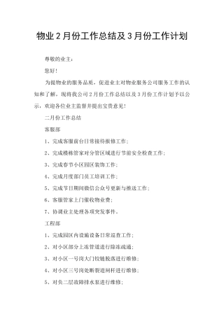物业2月份工作总结及3月份工作计划