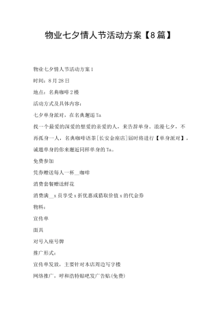 物业七夕情人节活动方案