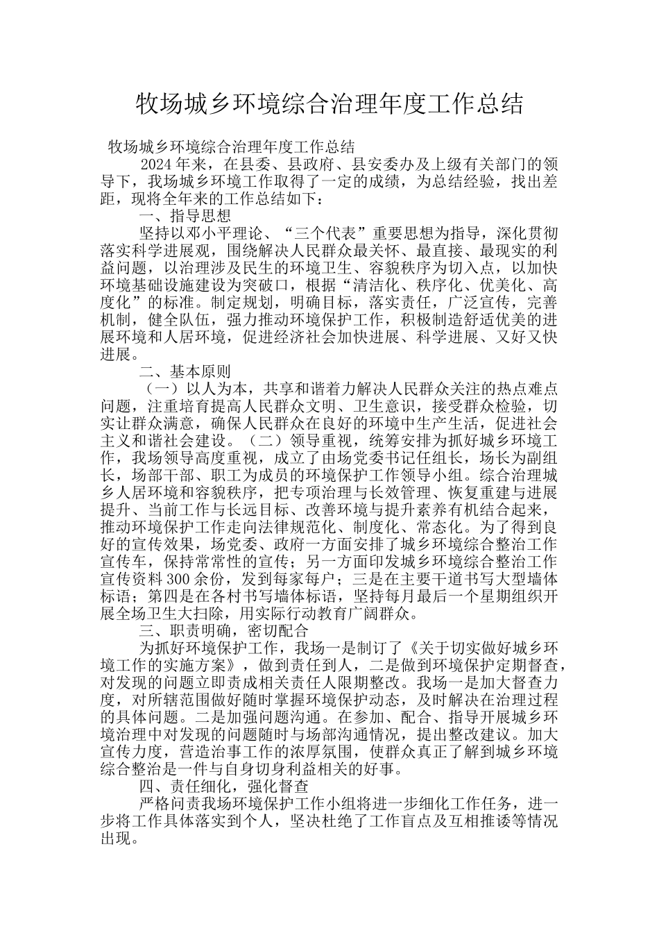 牧场城乡环境综合治理年度工作总结_第1页