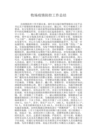 牧场疫情防控工作总结