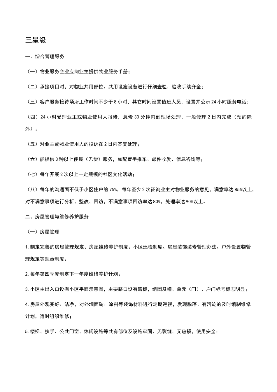 物业三星级服务标准_第1页