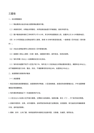 物业三星级服务标准