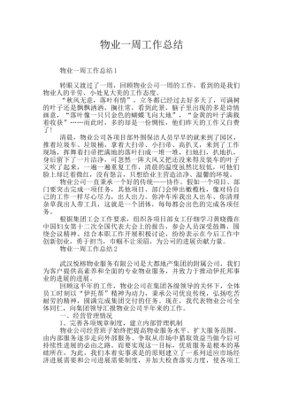 物业一周工作总结