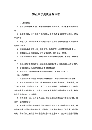物业三级资质服务标准
