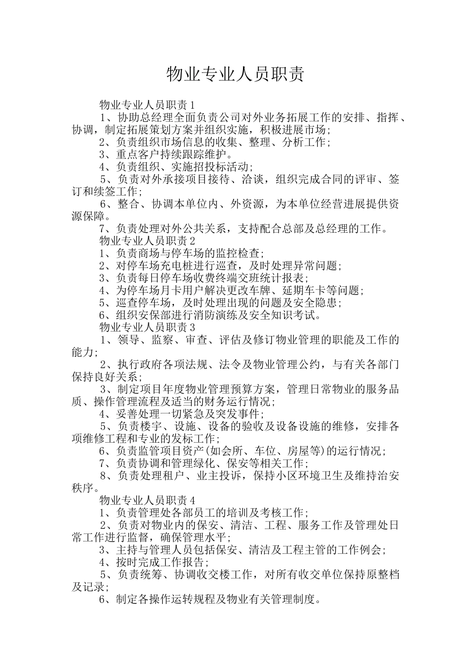 物业专业人员职责_第1页