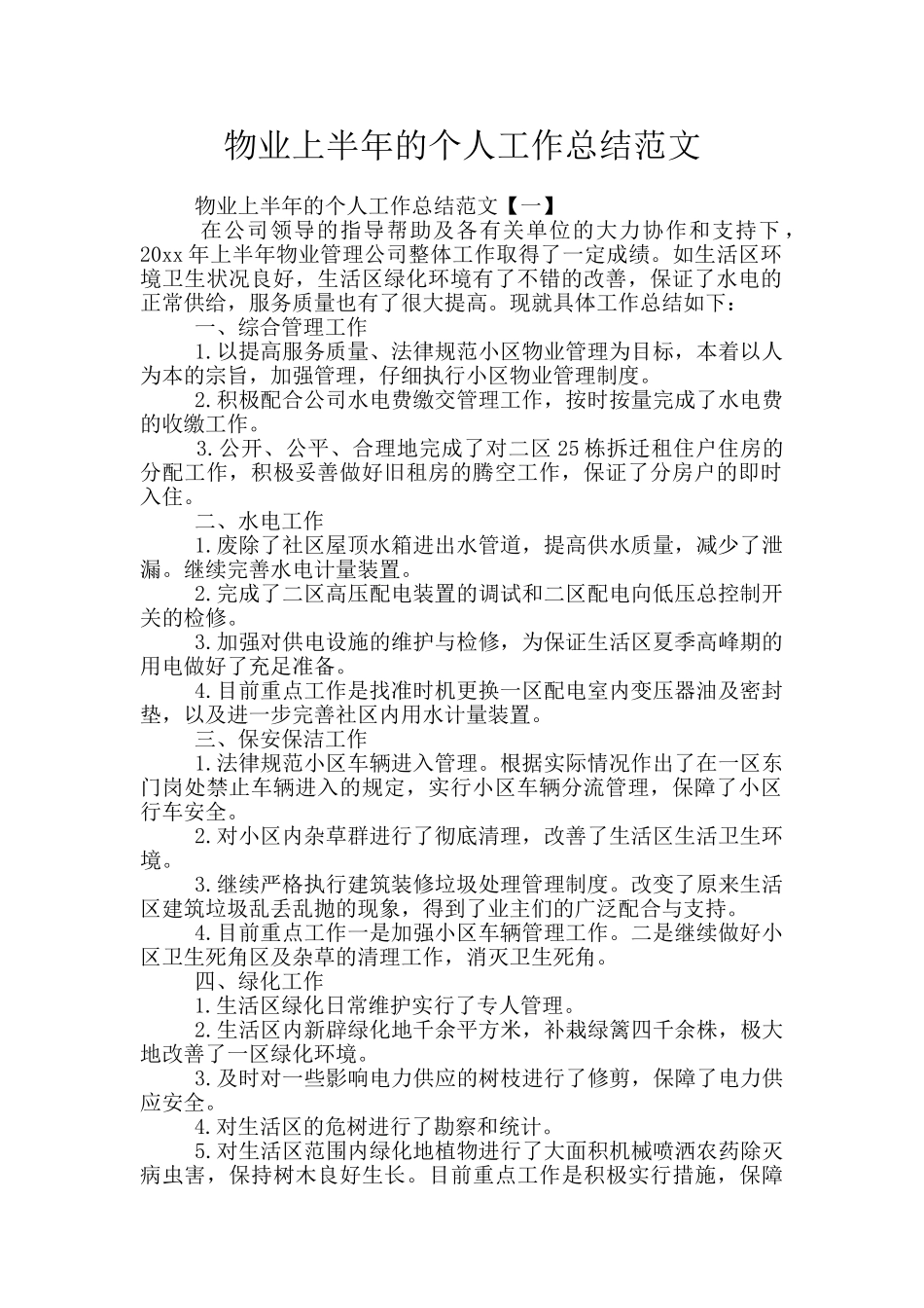 物业上半年的个人工作总结范文_第1页