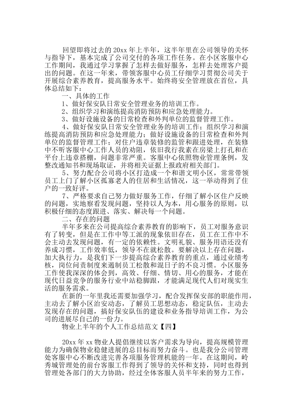物业上半年的个人工作总结范文_第3页