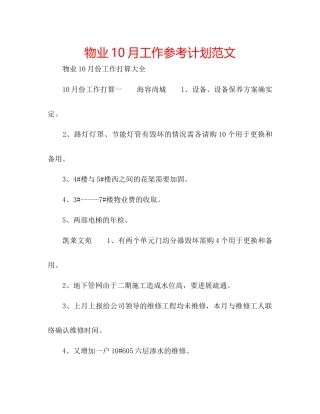 物业10月工作参考计划范文