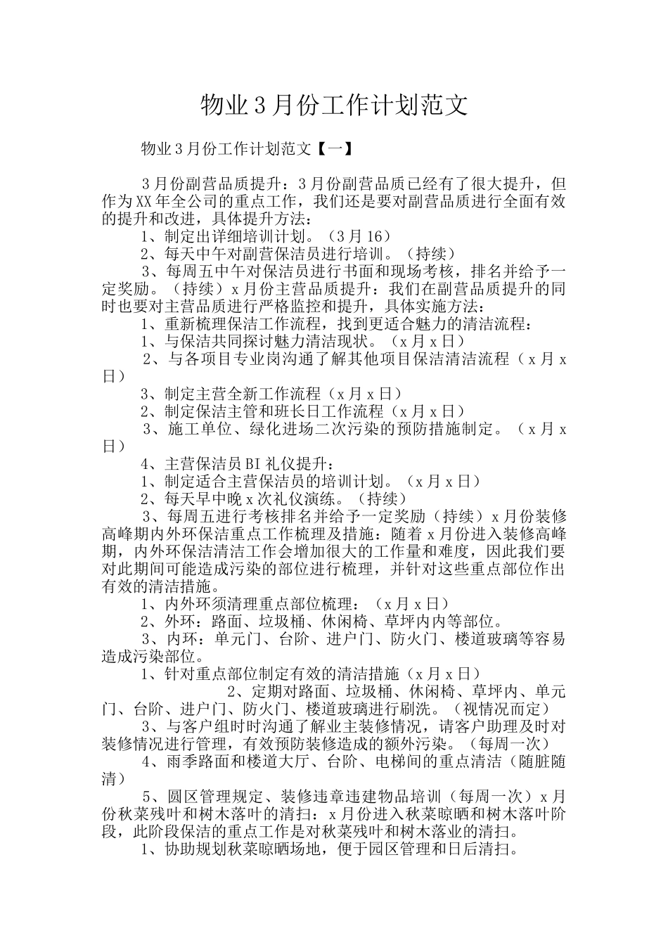 物业3月份工作计划范文_第1页