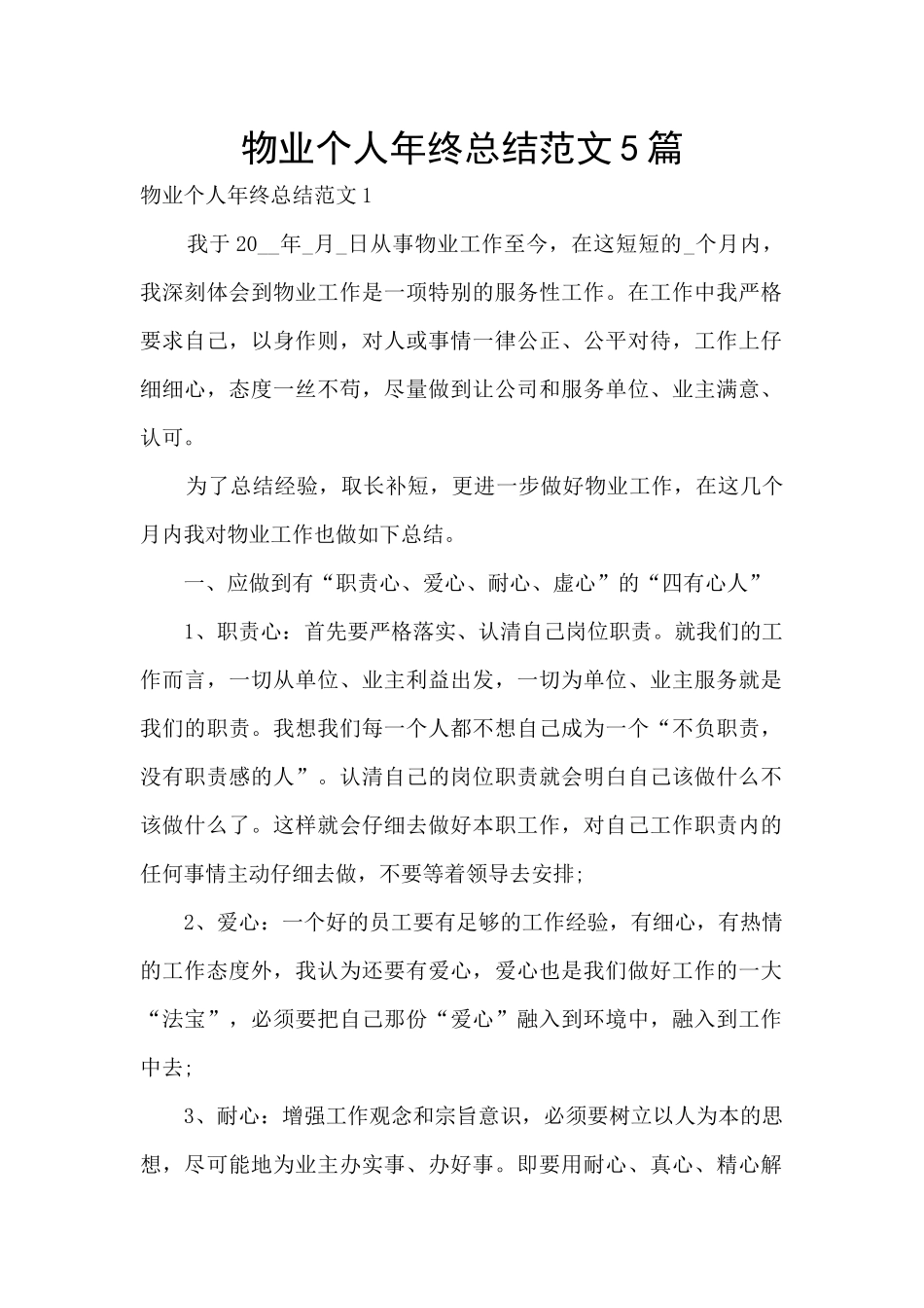 物业个人年终总结范文5篇_第1页