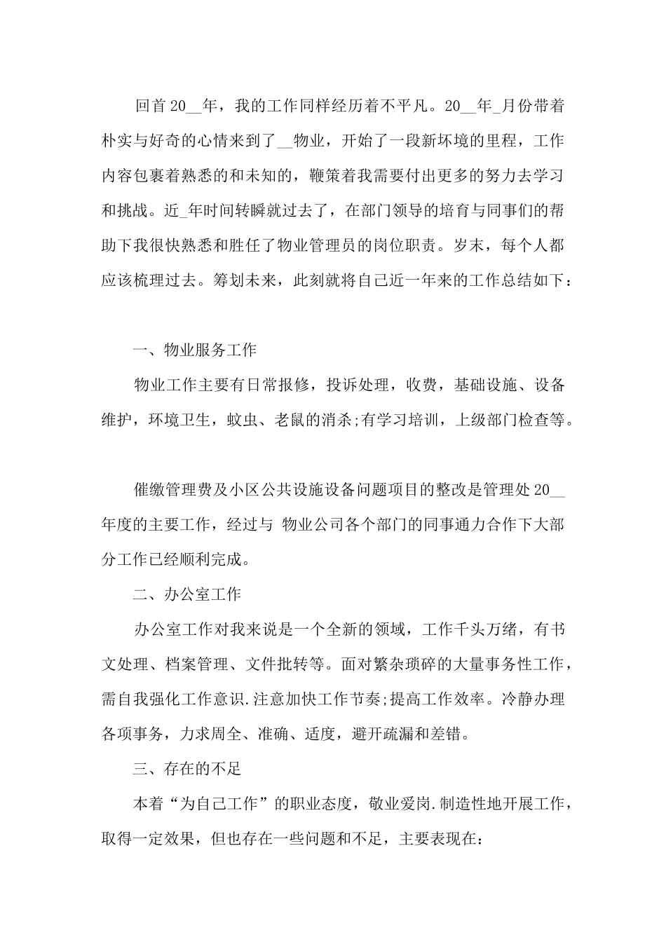 物业个人年终总结范文5篇_第3页
